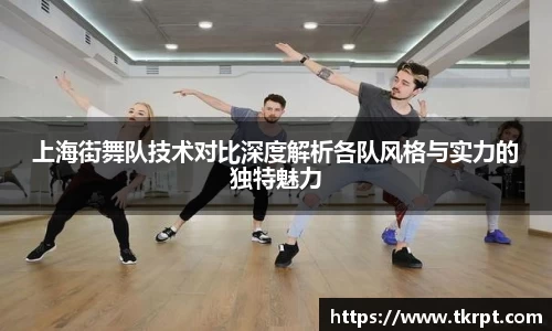 上海街舞队技术对比深度解析各队风格与实力的独特魅力