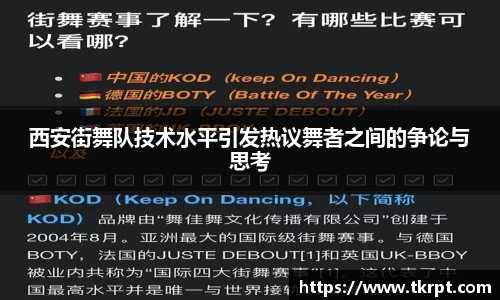 西安街舞队技术水平引发热议舞者之间的争论与思考