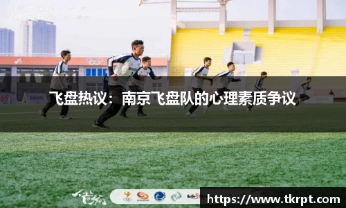 飞盘热议：南京飞盘队的心理素质争议