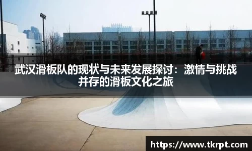 武汉滑板队的现状与未来发展探讨：激情与挑战并存的滑板文化之旅