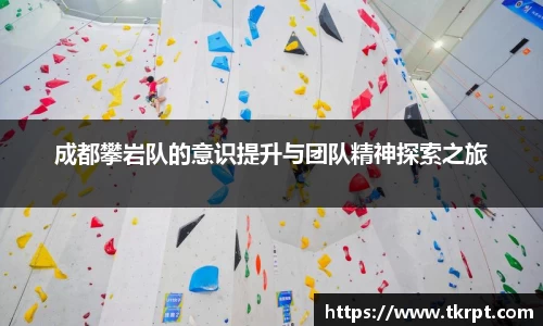 成都攀岩队的意识提升与团队精神探索之旅