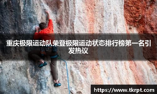 重庆极限运动队荣登极限运动状态排行榜第一名引发热议