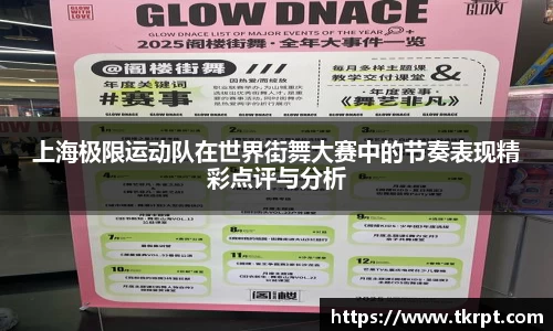 上海极限运动队在世界街舞大赛中的节奏表现精彩点评与分析
