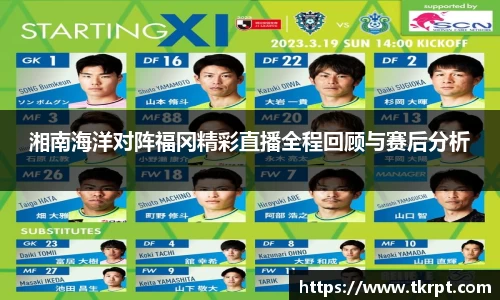 湘南海洋对阵福冈精彩直播全程回顾与赛后分析