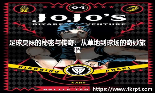 足球臭袜的秘密与传奇：从草地到球场的奇妙旅程