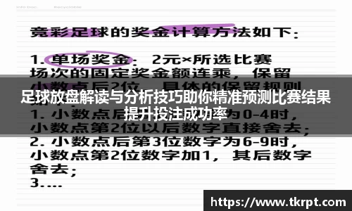 足球放盘解读与分析技巧助你精准预测比赛结果提升投注成功率