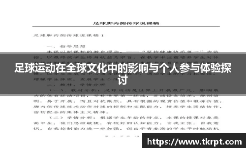 足球运动在全球文化中的影响与个人参与体验探讨